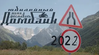 Юбилейный мотофестиваль "ДОМБАЙК" 2022