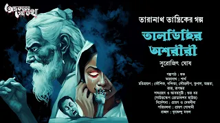 Taranath Tantrik : Taldihir Oshoriri | তারানাথ তান্ত্রিকের গল্প | Surojit Ghosh | Tantriker Golpo