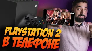 Эмуляция PS2 на смартфонах и Xbox Series