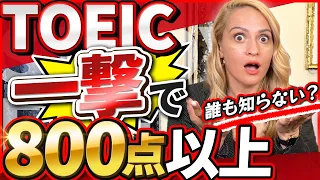 【有料級】誰でも簡単にTOEICで高得点を取る方法