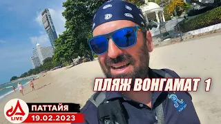 Пляж Вонг Амат 🔴 Таиланд LIVE