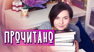 ПРОЧИТАННОЕ ФЕВРАЛЯ 😍⭐ ЛУЧШИЕ И ХУДШИЕ КНИЖНЫЕ ВПЕЧАТЛЕНИЯ!