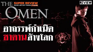 รีวิว The Omen (2006) อาถรรพ์กำเนิดซาตานล้างโลก |รีวิว+เปิดเผยเนื้อหาบางส่วน|