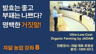 자닮강좌 8. 발효는 좋고 부패는 나쁘다? 명백한 거짓말