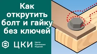 Как открутить болт и гайку без ключей | ЦКИ