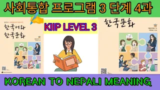 3단계 4 과 어휘 (chapter 4 vocabulary) kiip level 3 meaning korean to nepali / 사회통합프로그램 2023