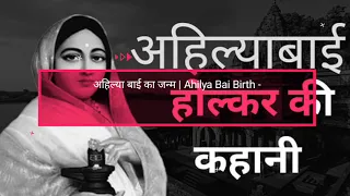 रानी अहिल्याबाई होल्कर  जीवनी और इतिहास | Rani Ahilyabai Holkar In Hindi | Rani Ahilyabai