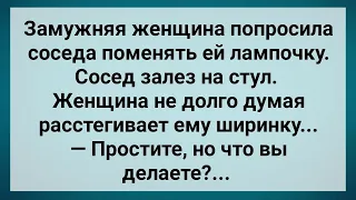 Замужняя Женщина Попросила Соседа Поменять ей Лампочку! Сборник Свежих Анекдотов! Юмор!