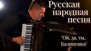 Russian folk song on accordion. Oi, Da, Ti, Kalinushka. Cossac's song