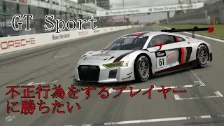 【GT Sport】不正行為を行うプレイヤーに正当な方法で意地でも勝ちたい