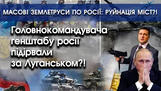 Командувача арміями путіна підірвали за Луганськом?! | Землетруси в росії: нищаться міста?! | PTV.UA