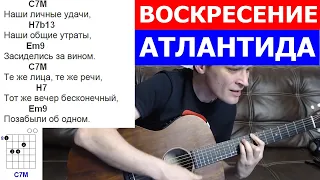 Воскресение - Атлантида аккорды 🎸 кавер табы как играть на гитаре | pro-gitaru.ru