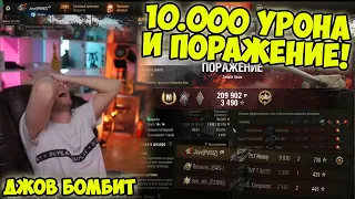 10.000 УРОНА И ПРОИГРАЛ! Три отметки T57 Heavy | Джов бомбит | Нарезка Джов