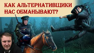 Как альтернативщики нас обманывают | Реакция на Береста