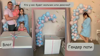 Влог|Гендер пати|Кто у нас будет мальчик или девочка?