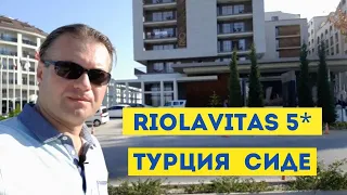 Riolavitas 5* Сиде Турция