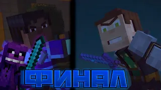 ФИНАЛ ЭПИЗОДА//Minecraft Story Mode//