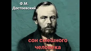 Ф.М.Достоевский. "СОН СМЕШНОГО ЧЕЛОВЕКА". Аудиокнига. Читает В.Дейко