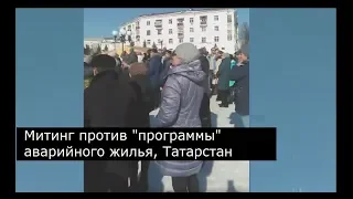 Митинг против "программы" аварийного жилья. Татарстан