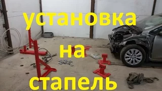 Постановка авто на самодельный напольный стапель