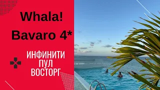 Whala Bavaro 4*/ПЛЮСЫ И МИНУСЫ/