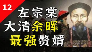 左宗棠：一代人做一代人的事，左宗棠做得好吗？【一条闲木鱼】