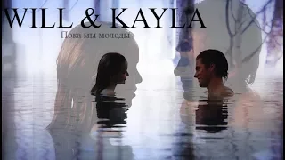 ►WILL & KAYLA II Пока мы молоды