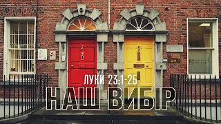 НАШ ВИБІР | Недільне служіння 19.05.2024