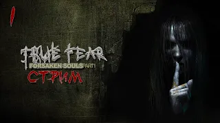 True Fear Forsaken Souls PART 1 Стрим ➤ Мистическая история ➤ Сюжетное прохождение - #1