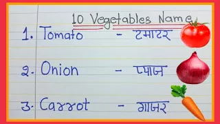 10Vegetables Name ||10 सब्जियों के नाम हिंदी इंग्लिश में