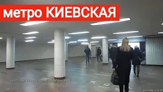 станция метро Киевская (кольцевая) выход // 10 ноября 2018