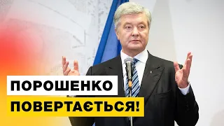 ПОРОШЕНКО вернулся в Украину