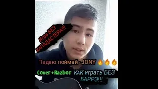 Падаю - поймай - JONY. Разбор на гитаре(БЕЗ БАРРЭ!!!) Кавер на гитаре!!!