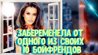 КСЕНИЯ БОРОДИНА "ОДНОВРЕМЕННО С ДЕСЯТЬЮ БОЙФРЕНДАМИ"