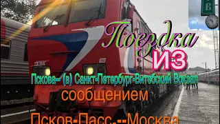 Поездка из Пскова в Санкт-Петербург сообщением 224/223 Псков-Пасс.—Москва с тягочом ТЭП70БС 023.