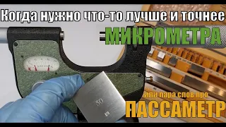 Когда нужен инструмент точнее микрометра. Что такое пассаметр или зачем прибор с точностью 0.002 мм.