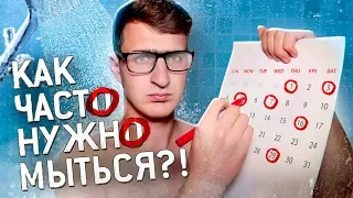 Ты моешься слишком часто!