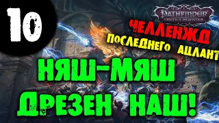 #10 ДРЕЗЕН НАШ Pathfinder: Wrath of the Righteous Прохождение Челлендж Последнего Ацланта