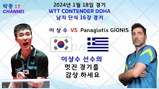 이상수 Vs Panagiotis GIONIS  선수의 경기입니다(2024년1월18일)   WTT  Contender Doha 2024 남자단식 16강전