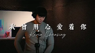 WO CENG YONG XIN AI ZHE NI《我曾用心爱着你》演唱 ： Kevin Chensing 林义铠