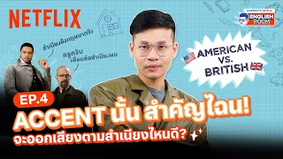 EP.4 | พูดอังกฤษสำเนียงไหนดี!? พี่ลูกกอล์ฟชวนทำความเข้าใจในเรื่อง Accent | Netflix English Room