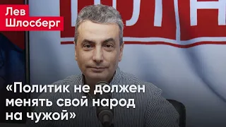 Лев Шлосберг: «Политик не должен менять свой народ на чужой» / @pln-tv