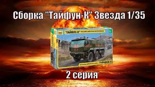 "Тайфун К" НОВИНКА  Звезда 1/35  Сборка Серия 2