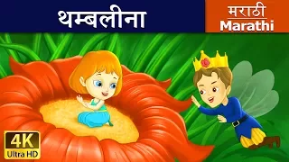 थंबेलिना | Thumbelina in Marathi | Marathi Goshti | गोष्टी | Marathi Fairy Tales