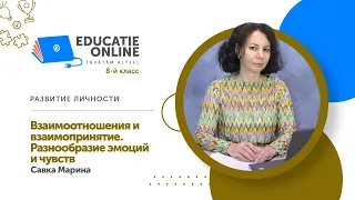 Развитие личности, 8-й класс, Взаимоотношения и взаимопринятие. Разнообразие эмоций и чувств