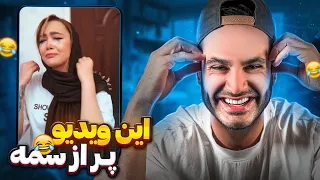 رى اكت طنز رفتم روى سم ترين ويديوهاى موجود تو اينترنتِ ايران 😂😂😂