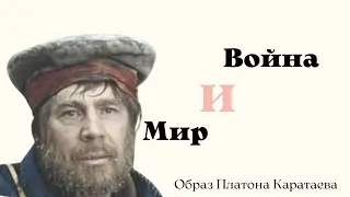 Л. Н. Толстой "Война и мир". Образ Платона Каратаева