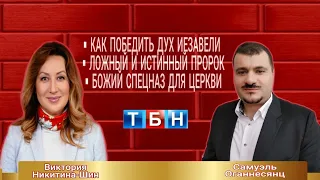 ▪︎ Как победить дух Иезавели  ▪︎Ложный и истинный пророк ▪︎Божий спецназ для Церкви ▪︎ Секрет Победы