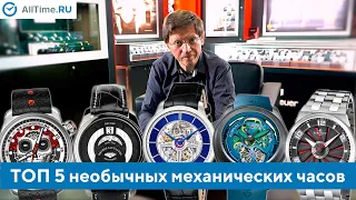 ТОП 5 необычных механических часов. Какие механические часы выбрать? AllTime