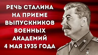 Речь Сталина 4 мая 1935 года
